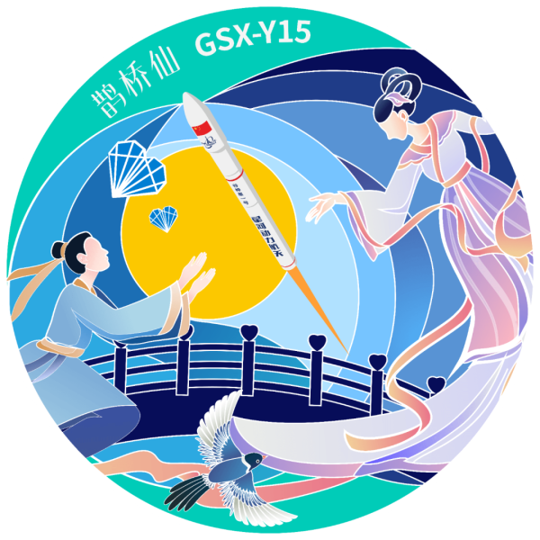 配资搜 谷神星一号(遥十五)运载火箭近期择机发射, 任务代号“鹊桥仙”